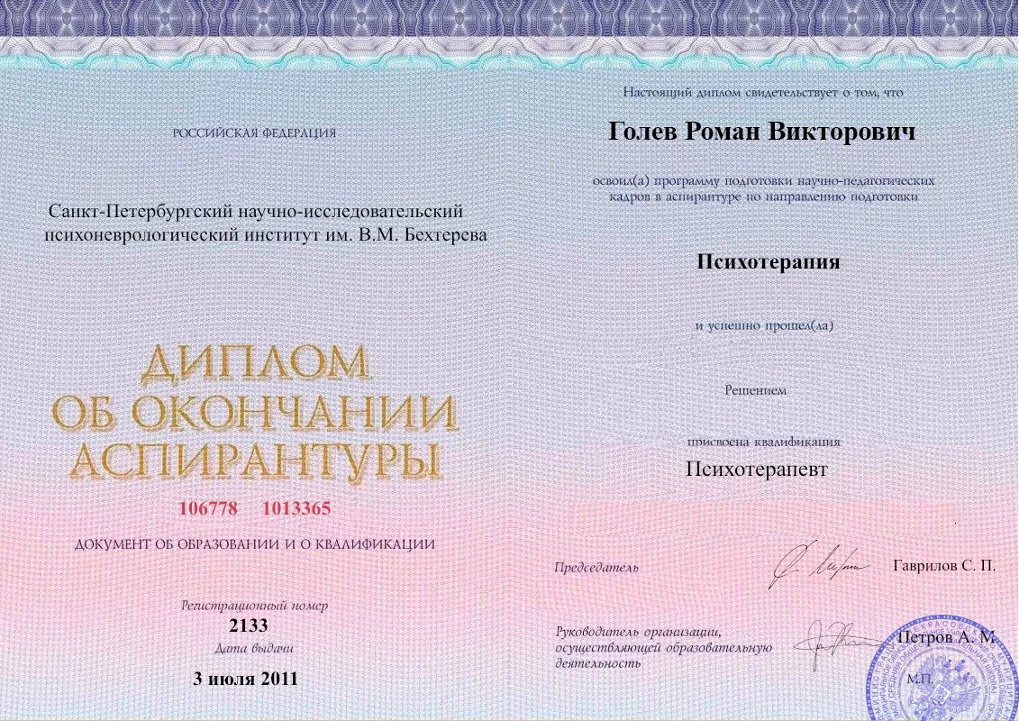 Диплом об окончании аспирантуры Голевым Романом Викторовичем наркологическая клиника в Магадане Наше Здоровье